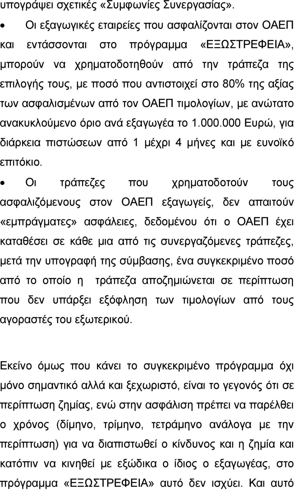 των ασφαλισμένων από τον ΟΑΕΠ τιμολογίων, με ανώτατο ανακυκλούμενο όριο ανά εξαγωγέα το 1.000.000 Ευρώ, για διάρκεια πιστώσεων από 1 μέχρι 4 μήνες και με ευνοϊκό επιτόκιο.