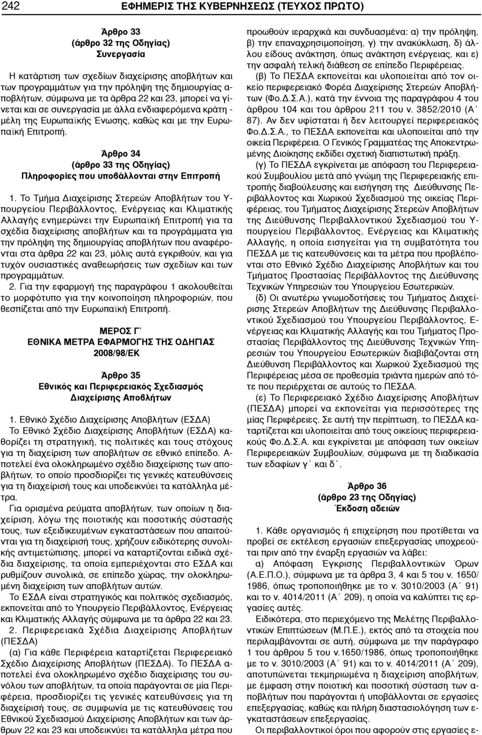 Άρθρο 34 (άρθρο 33 της Οδηγίας) Πληροφορίες που υποβάλλονται στην Επιτροπή 1.