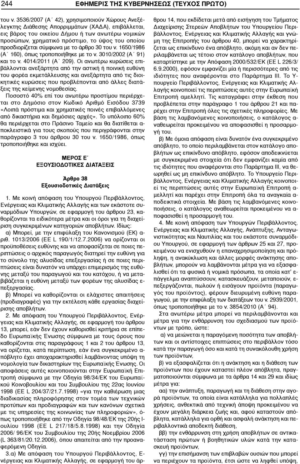 προσδιορίζεται σύμφωνα με το άρθρο 30 του ν. 1650/1986 (Α 160), όπως τροποποιήθηκε με το ν. 3010/2002 (Α 91) και το ν. 4014/2011 (Α 209).