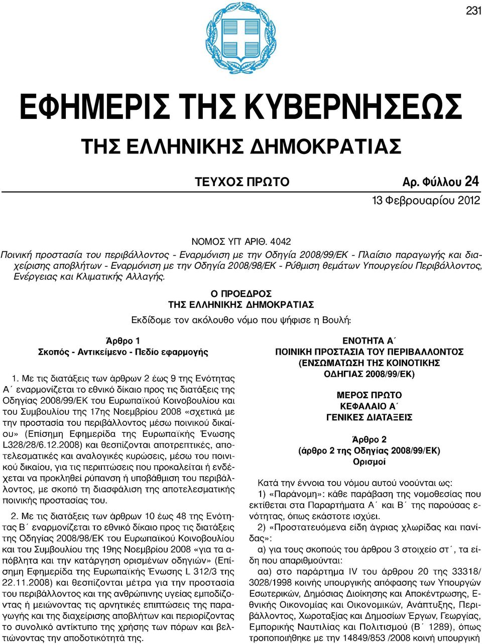 4042 Ποινική προστασία του περιβάλλοντος Εναρμόνιση με την Οδηγία 2008/99/ΕΚ Πλαίσιο παραγωγής και δια