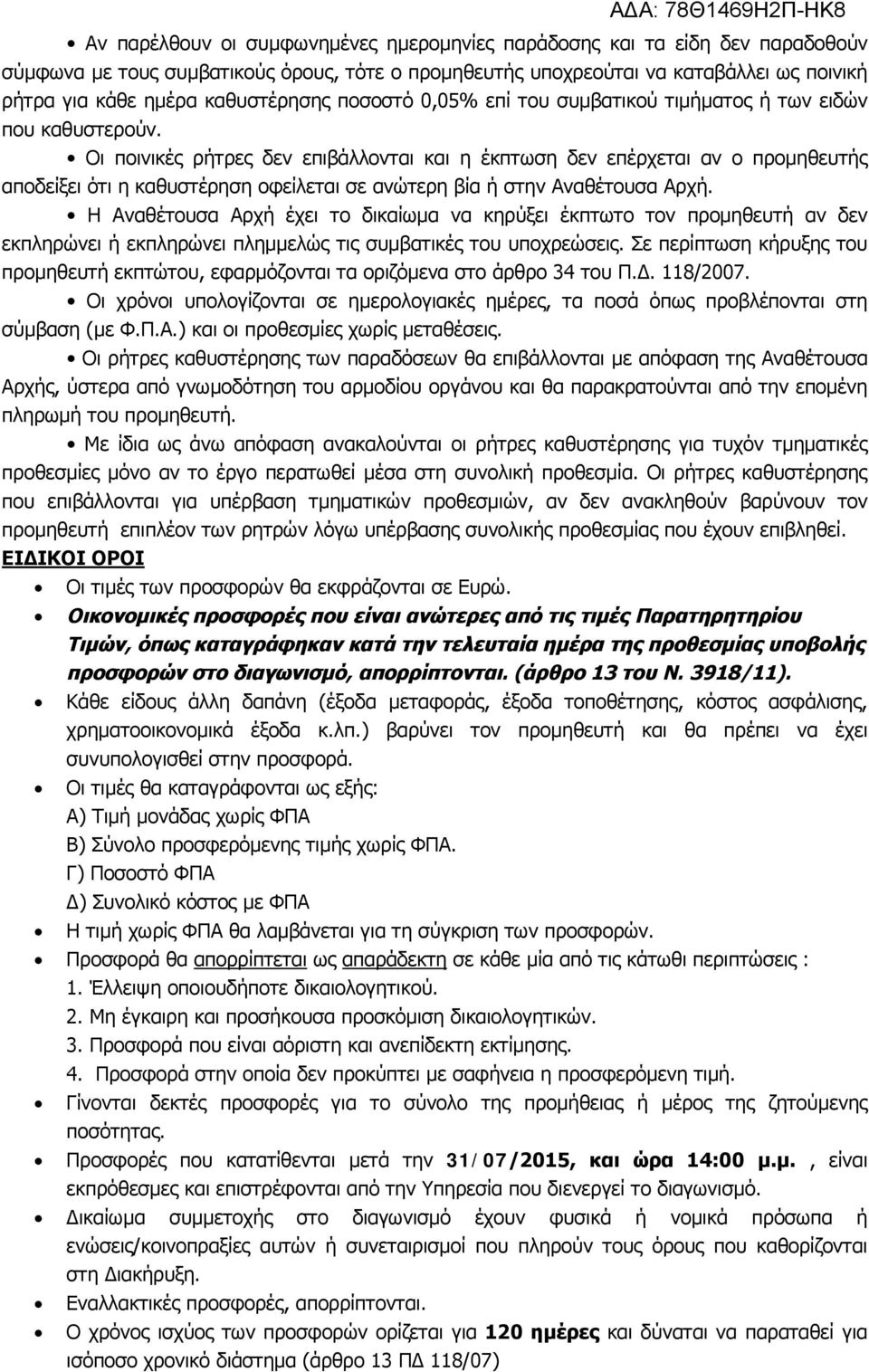 Οι ποινικές ρήτρες δεν επιβάλλονται και η έκπτωση δεν επέρχεται αν ο προμηθευτής αποδείξει ότι η καθυστέρηση οφείλεται σε ανώτερη βία ή στην Αναθέτουσα Αρχή.