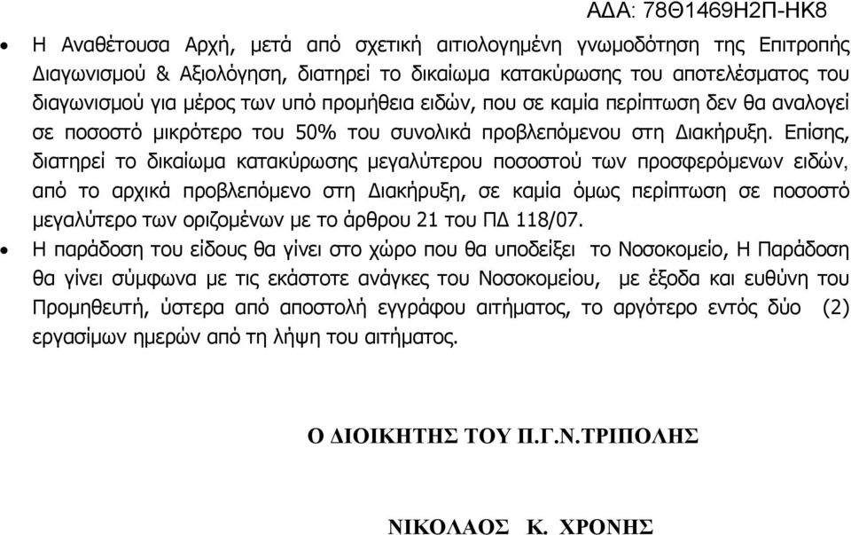 Επίσης, διατηρεί το δικαίωμα κατακύρωσης μεγαλύτερου ποσοστού των προσφερόμενων ειδών, από το αρχικά προβλεπόμενο στη Διακήρυξη, σε καμία όμως περίπτωση σε ποσοστό μεγαλύτερο των οριζομένων με το