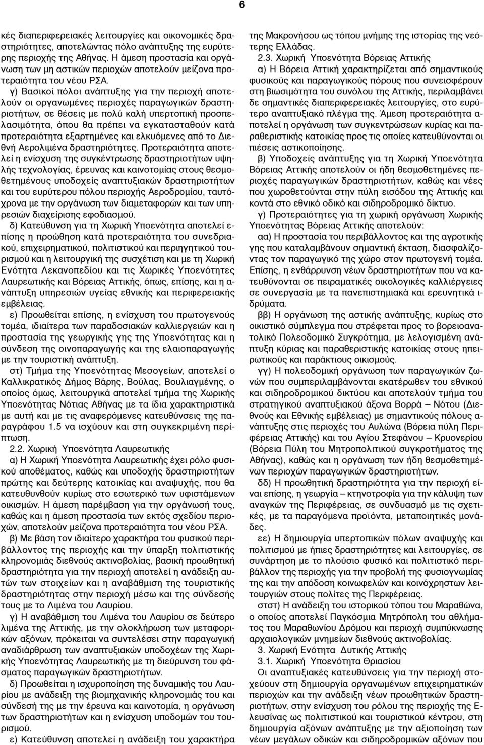 γ) Βασικοί πόλοι ανάπτυξης για την περιοχή αποτελούν οι οργανωµένες περιοχές παραγωγικών δραστηριοτήτων, σε θέσεις µε πολύ καλή υπερτοπική προσπελασιµότητα, όπου θα πρέπει να εγκατασταθούν κατά