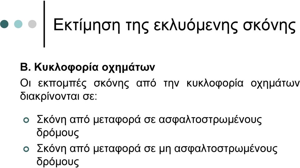 κυκλοφορία οχηµάτων διακρίνονται σε: Σκόνη από
