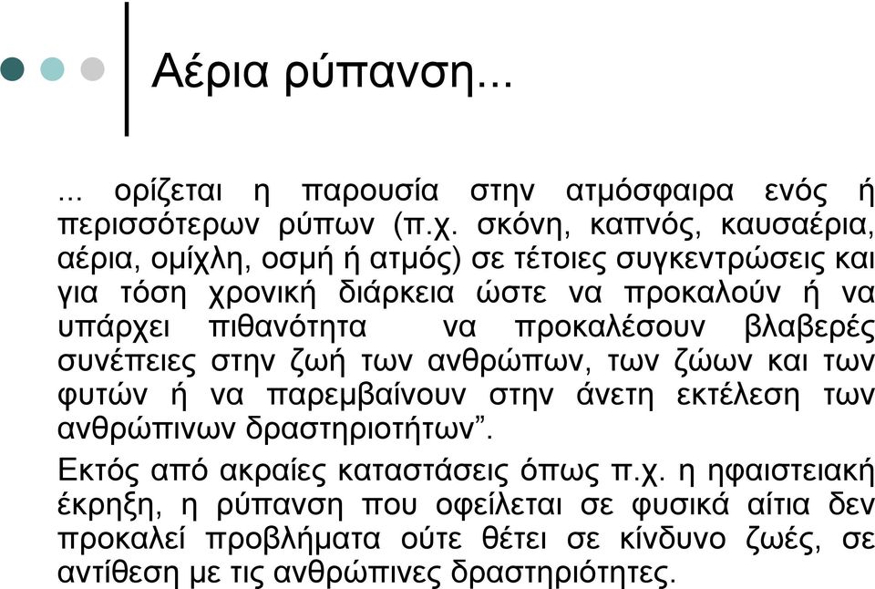 πιθανότητα να προκαλέσουν βλαβερές συνέπειες στην ζωή των ανθρώπων, των ζώων και των φυτών ή να παρεµβαίνουν στην άνετη εκτέλεση των ανθρώπινων