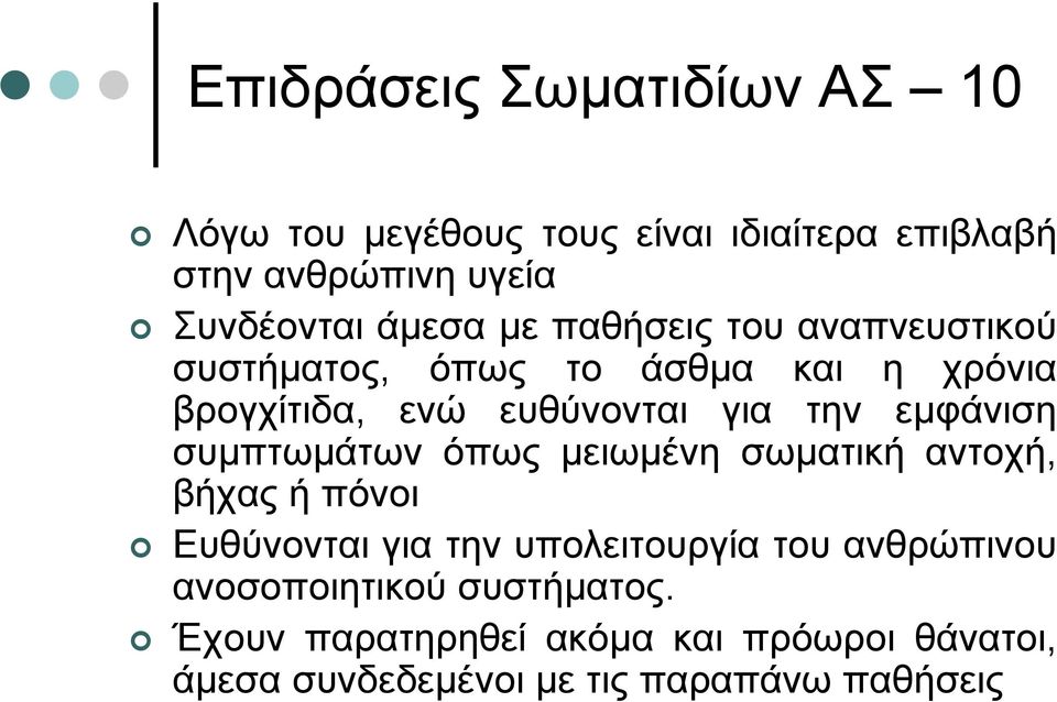 εµφάνιση συµπτωµάτων όπως µειωµένη σωµατική αντοχή, βήχας ή πόνοι Ευθύνονται για την υπολειτουργία του