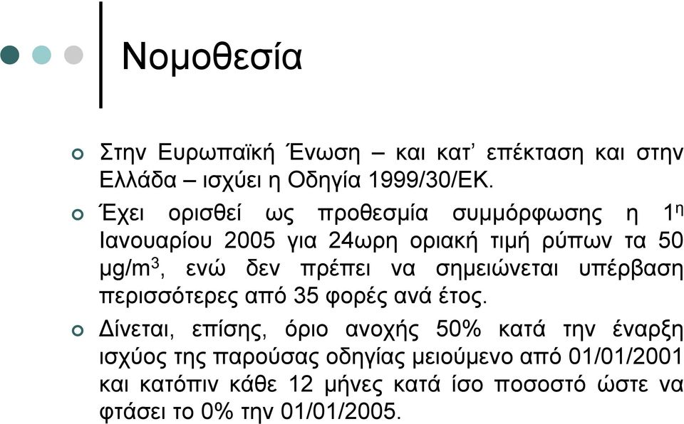 πρέπει να σηµειώνεται υπέρβαση περισσότερες από 35 φορές ανά έτος.