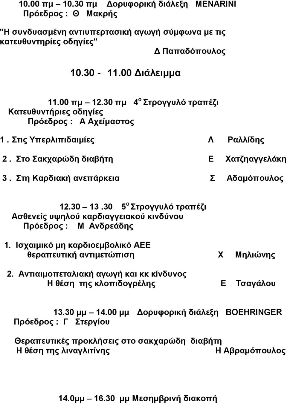 30 13.30 5 ο Στρογγυλό τραπέζι Ασθενείς υψηλού καρδιαγγειακού κινδύνου Πρόεδρος : Μ Ανδρεάδης 1. Ισχαιµικό µη καρδιοεµβολικό ΑΕΕ θεραπευτική αντιµετώπιση X Μηλιώνης 2.