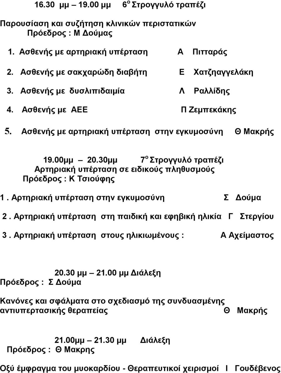 30µµ 7 ο Στρογγυλό τραπέζι Αρτηριακή υπέρταση σε ειδικούς πληθυσµούς Πρόεδρος : Κ Τσιούφης 1. Αρτηριακή υπέρταση στην εγκυµοσύνη Σ ούµα 2.