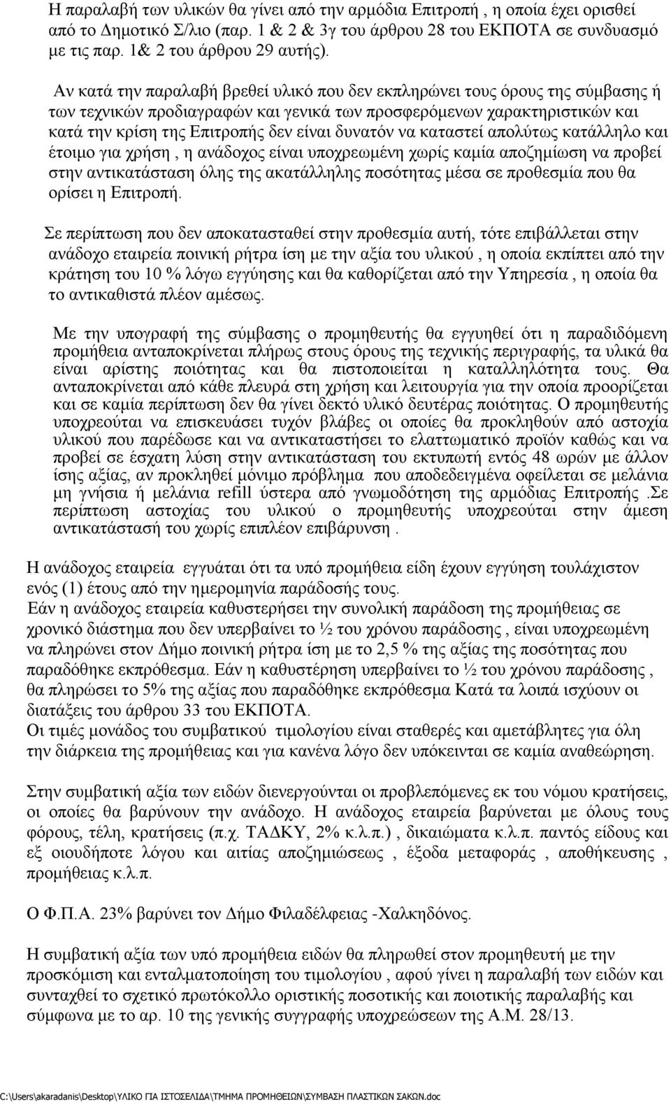 δυνατόν να καταστεί απολύτως κατάλληλο και έτοιμο για χρήση, η ανάδοχος είναι υποχρεωμένη χωρίς καμία αποζημίωση να προβεί στην αντικατάσταση όλης της ακατάλληλης ποσότητας μέσα σε προθεσμία που θα