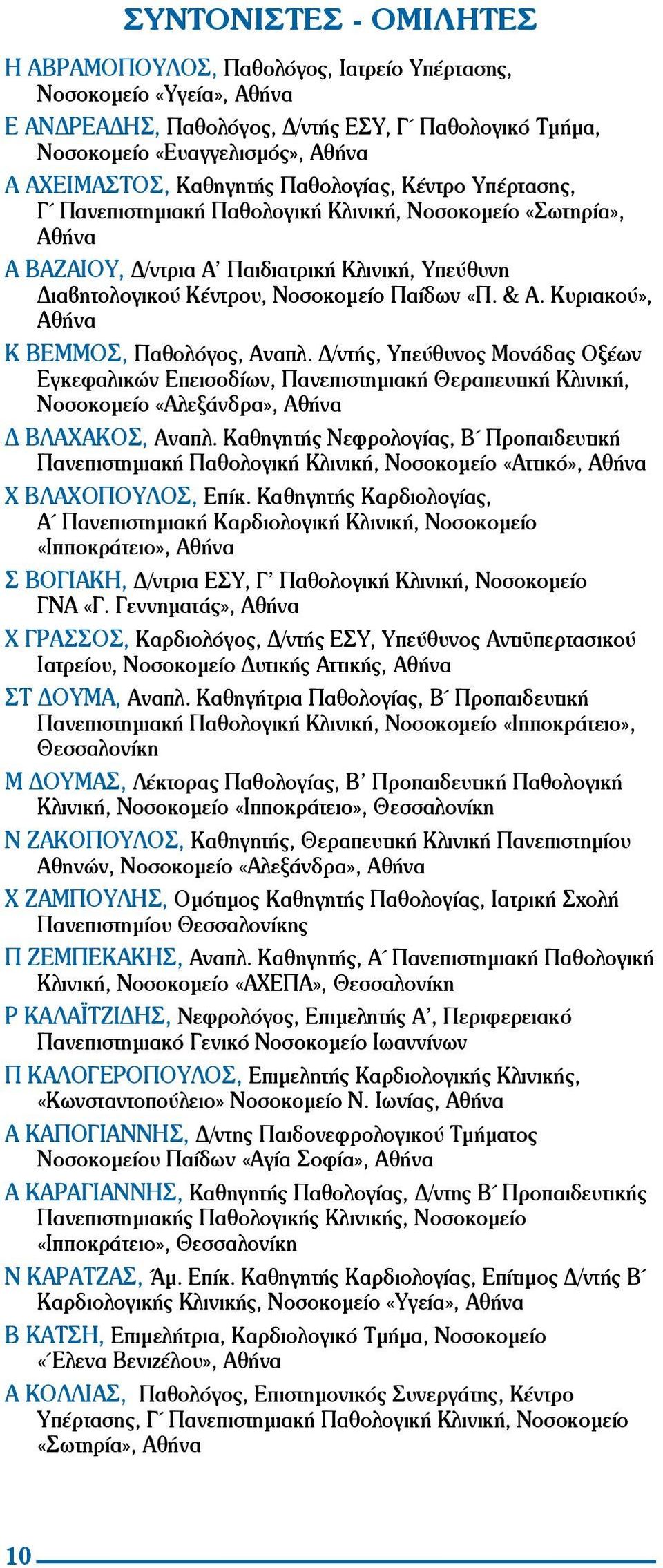 «Π. & Α. Κυριακού», Αθήνα Κ ΒΕΜΜΟΣ, Παθολόγος, Αναπλ. Δ/ντής, Υπεύθυνος Μονάδας Οξέων Εγκεφαλικών Επεισοδίων, Πανεπιστημιακή Θεραπευτική Κλινική, Νοσοκομείο «Αλεξάνδρα», Αθήνα Δ ΒΛΑΧΑΚΟΣ, Αναπλ.