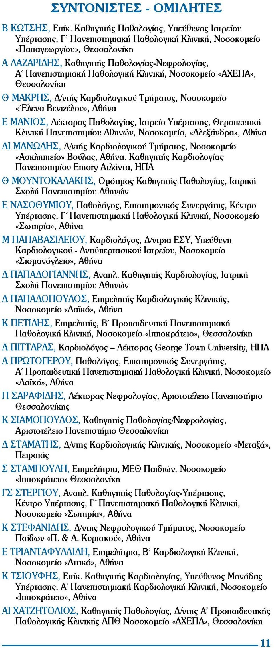 Παθολογική Κλινική, Νοσοκομείο «ΑΧΕΠΑ», Θεσσαλονίκη Θ ΜΑΚΡΗΣ, Δ/ντής Καρδιολογικού Τμήματος, Νοσοκομείο «Έλενα Βενιζέλου», Αθήνα Ε ΜΑΝΙΟΣ, Λέκτορας Παθολογίας, Ιατρείο Υπέρτασης, Θεραπευτική Κλινική