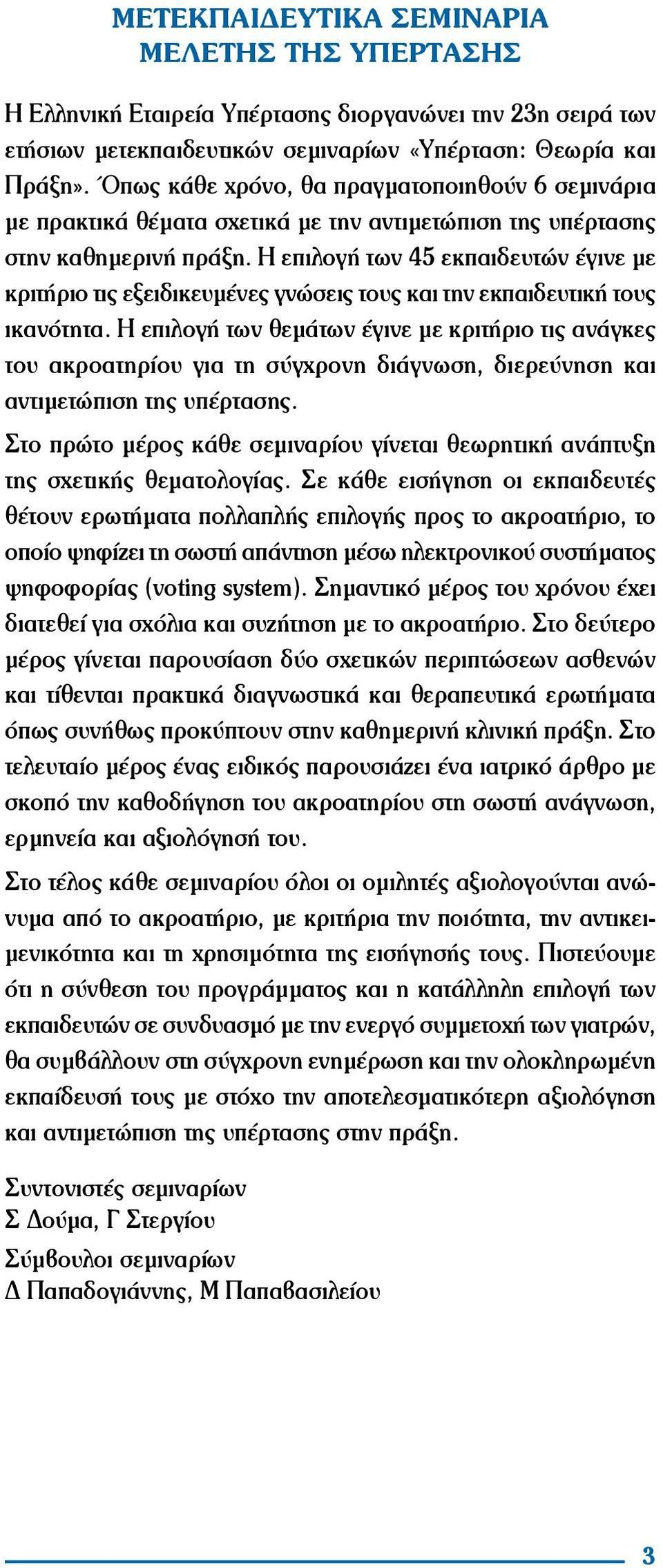 Η επιλογή των 45 εκπαιδευτών έγινε με κριτήριο τις εξειδικευμένες γνώσεις τους και την εκπαιδευτική τους ικανότητα.