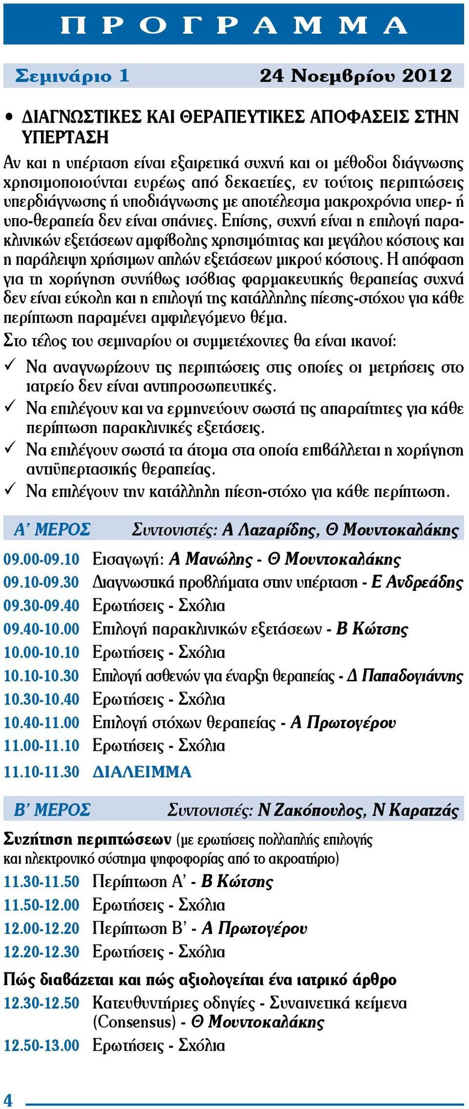 Επίσης, συχνή είναι η επιλογή παρακλινικών εξετάσεων αμφίβολης χρησιμότητας και μεγάλου κόστους και η παράλειψη χρήσιμων απλών εξετάσεων μικρού κόστους.