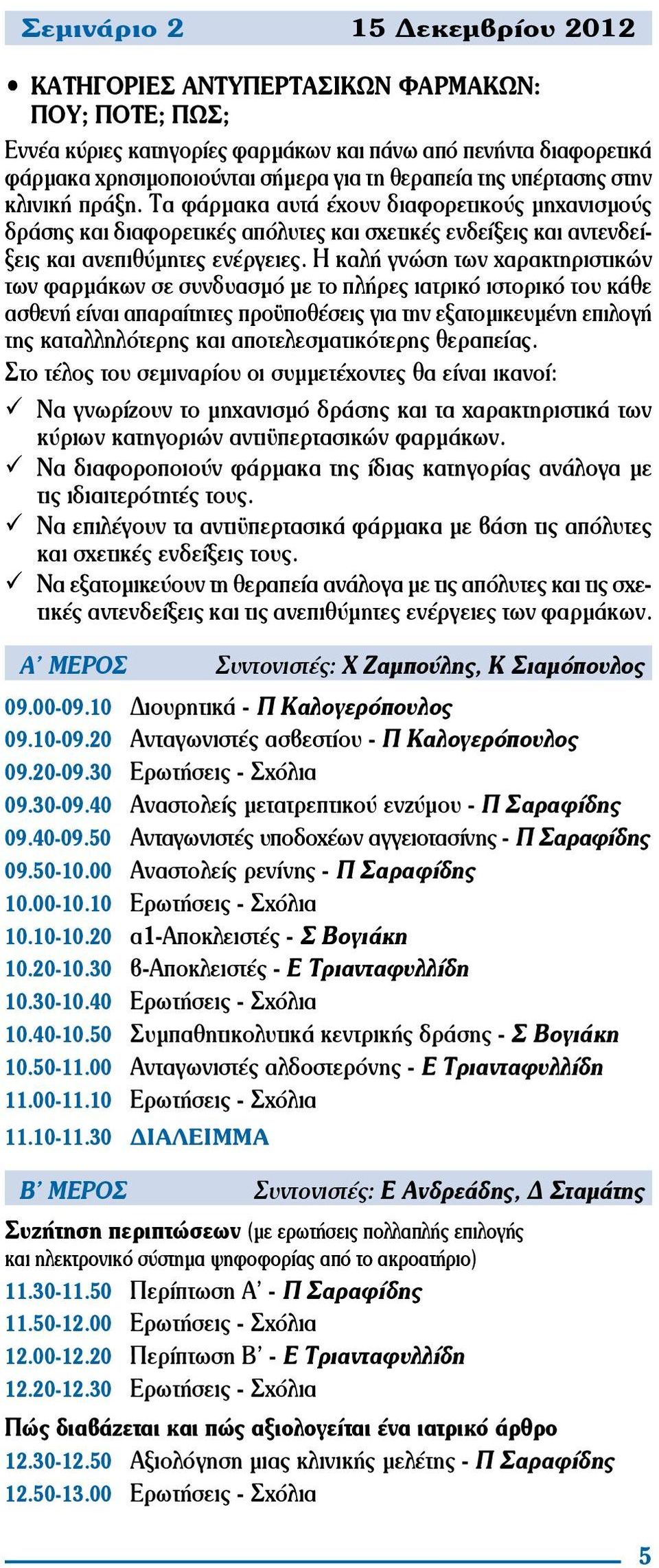 Η καλή γνώση των χαρακτηριστικών των φαρμάκων σε συνδυασμό με το πλήρες ιατρικό ιστορικό του κάθε ασθενή είναι απαραίτητες προϋποθέσεις για την εξατομικευμένη επιλογή της καταλληλότερης και