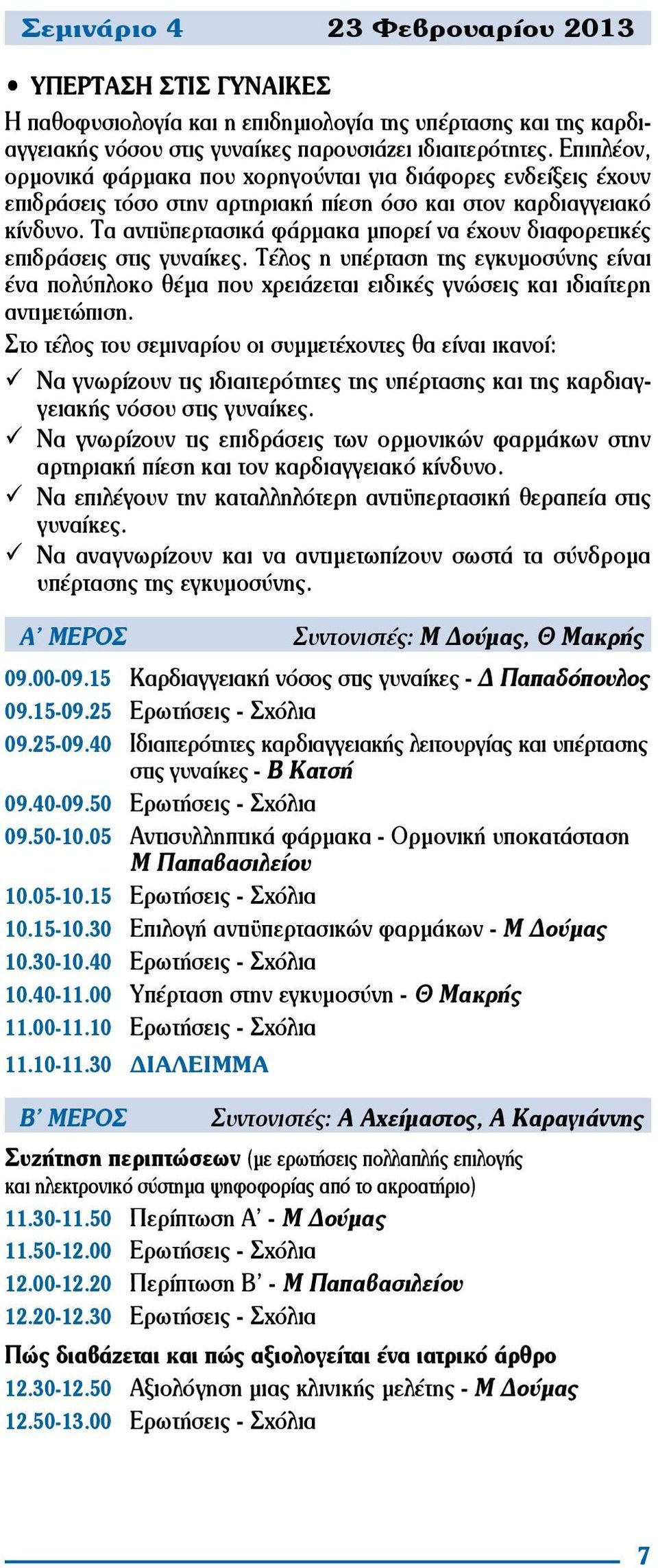 Τα αντιϋπερτασικά φάρμακα μπορεί να έχουν διαφορετικές επιδράσεις στις γυναίκες. Τέλος η υπέρταση της εγκυμοσύνης είναι ένα πολύπλοκο θέμα που χρειάζεται ειδικές γνώσεις και ιδιαίτερη αντιμετώπιση.