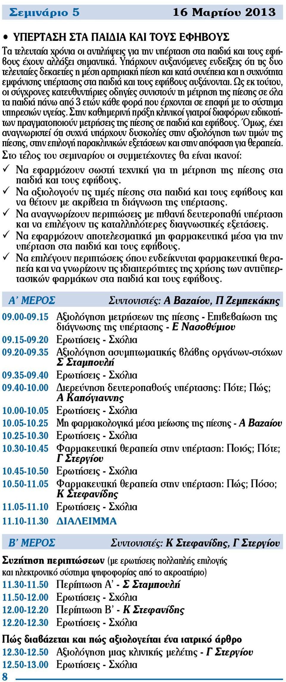 Ως εκ τούτου, οι σύγχρονες κατευθυντήριες οδηγίες συνιστούν τη μέτρηση της πίεσης σε όλα τα παιδιά πάνω από 3 ετών κάθε φορά που έρχονται σε επαφή με το σύστημα υπηρεσιών υγείας.
