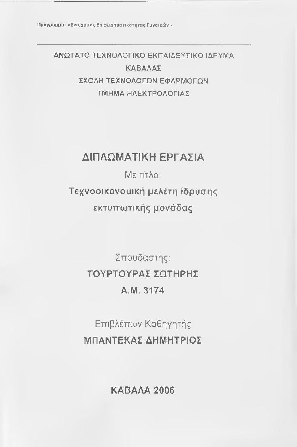 Τεχνοοικονομική μελέτη ίδρυσης εκτυπωτικής μονάδας Σπουδαστής: