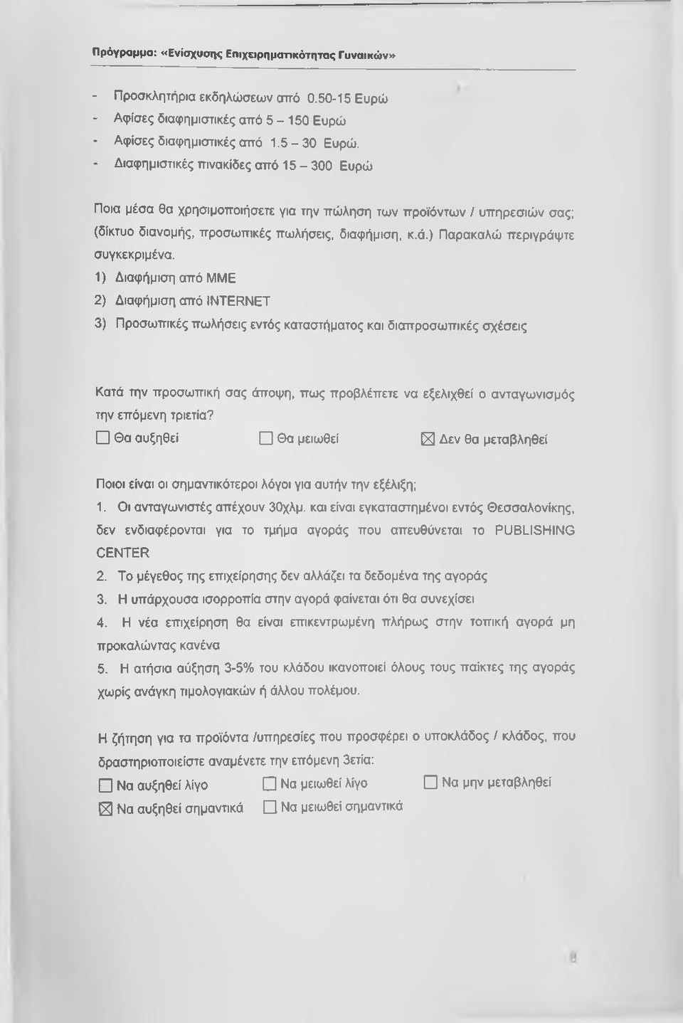 ) Παρακαλώ περιγράψτε συγκεκριμένα.