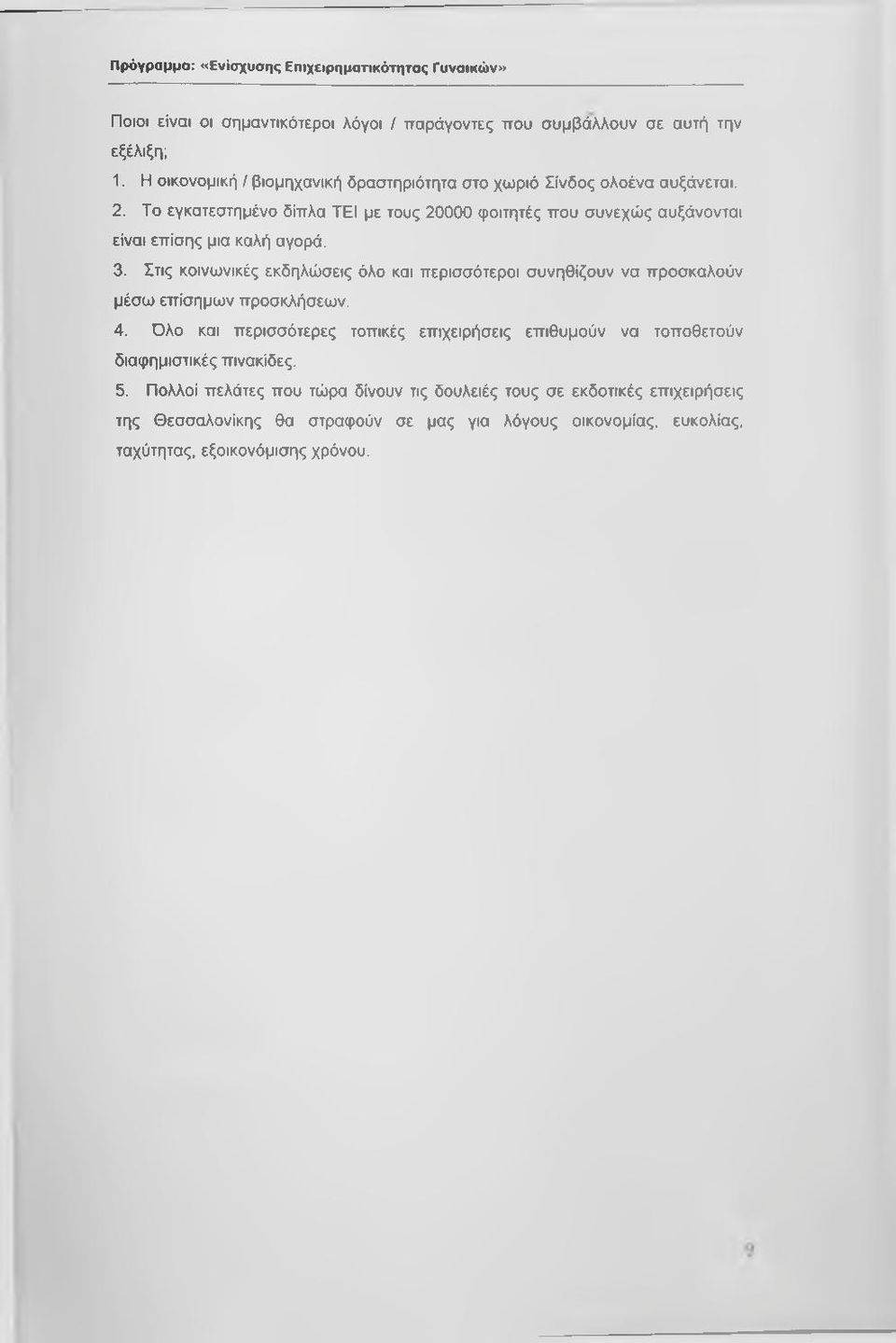 Το εγκατεστημένο δίπλα ΤΕΙ με τους 20000 φοιτητές που συνεχώς αυξάνονται είναι επίσης μια καλή αγορά. 3.