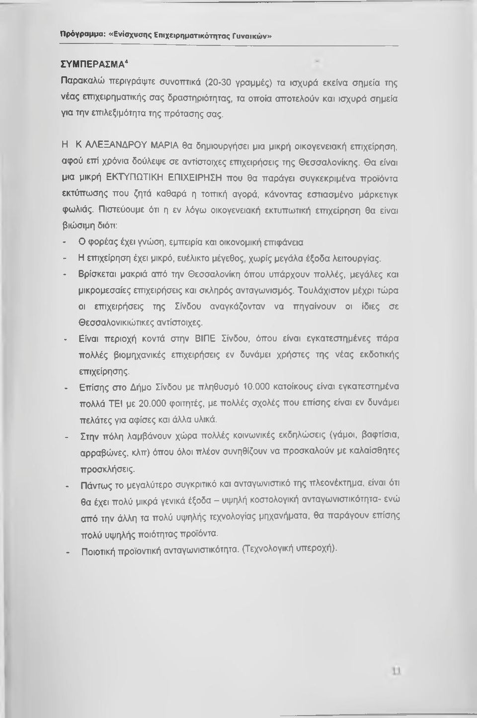 Θα είναι μια μικρή ΕΚΤΥΠΩΤίΚΗ ΕΠίΧΕΙΡΗΣΗ που θα παράγει συγκεκριμένα προϊόντα εκτύπωσης που ζητά καθαρά η τοπική αγορά, κάνοντας εστιασμένο μάρκετιγκ φωλιάς.