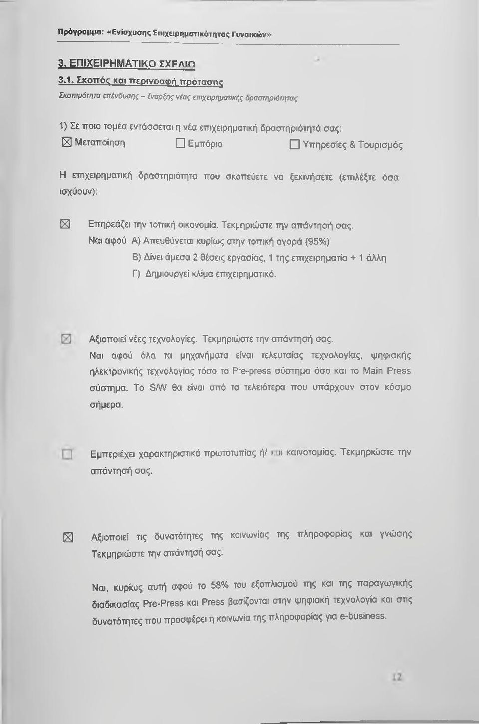 Τουρισμός Η επιχειρηματική δραστηριότητα που σκοπεύετε να ξεκινήσετε (επιλέξτε όσα ισχύουν): ^ Επηρεάζει την τοπική οικονομία. Τεκμηριώστε την απάντησή σας.