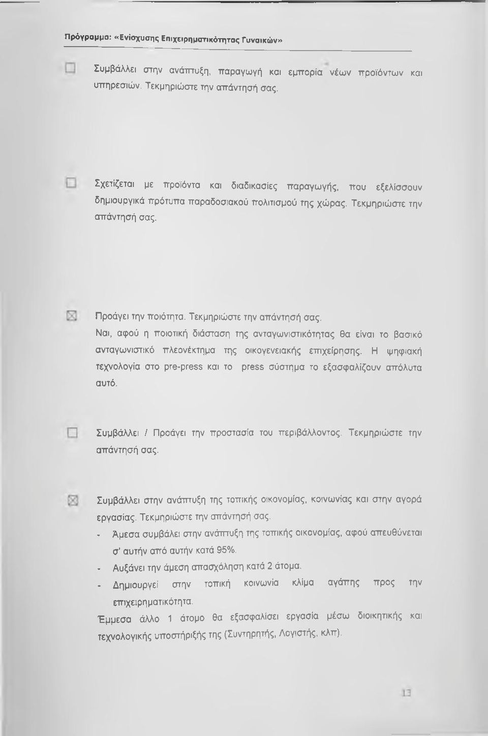 Τεκμηριώστε την απάντησή σας. Ναι, αφού η ποιοτική διάσταση της ανταγωνιστικότητας θα είναι το βασικό ανταγωνιστικό πλεονέκτημα της οικογενειακής επιχείρησης.