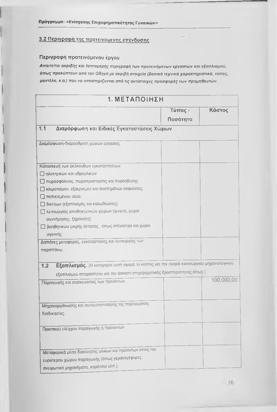 1 Διαμόρφωση και Ειδικές Εγκαταστάσεις Χώρων Τύπος - Ποσότητα Κόστος Διαμόρφωση-διαρρύθμιση χώρων εργασίας.