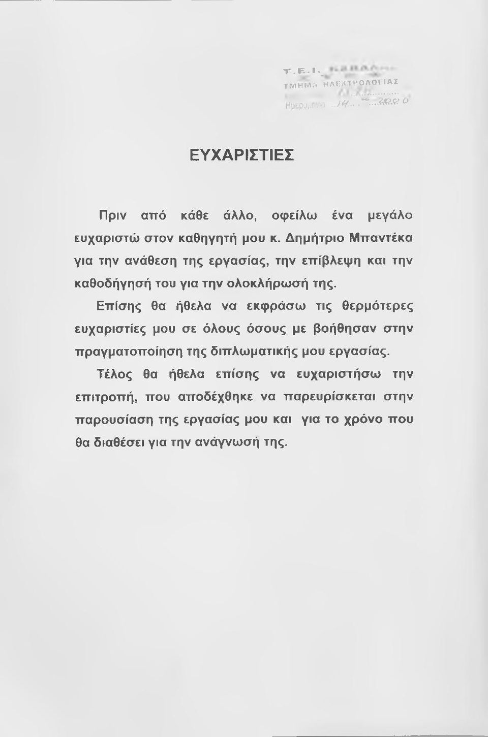 Επίσης θα ήθελα να εκφράσω τις θερμότερες ευχαριστίες μου σε όλους όσους με βοήθησαν στην πραγματοποίηση της διπλωματικής μου εργασίας.
