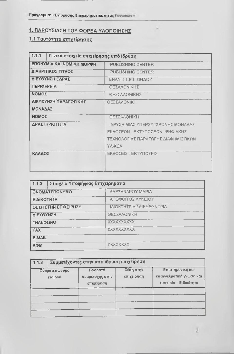 ΤΕΧΝΟΛΟΓΙΑΣ ΠΑΡΑΓΩΓΗΣ ΔΙΑΦΗΜΙΣΤΙΚΩΝ ΥΛΙΚΩΝ ΚΛΑΔΟΣ ΕΚΔΟΣΕΙΣ - ΕΚΤΥΠΩΣΕΙΣ 1.