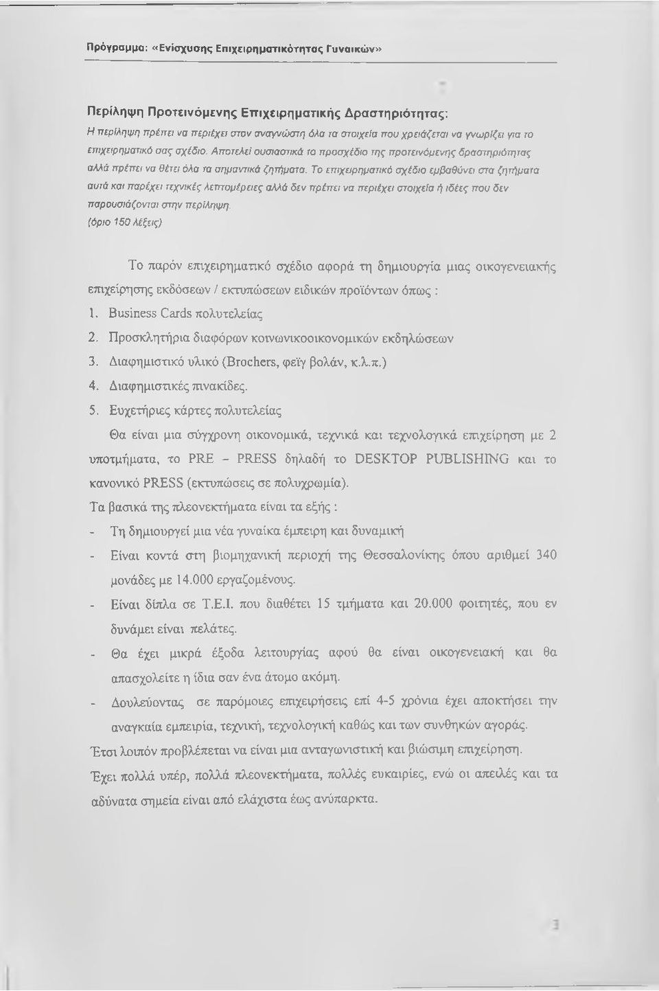 Το επιχαρηματικό σχέδιο εμβαθύνει στα ζητήματα αυτά και παρέχει τεχνικές λεπτομέρειες αλλά δεν πρέπει να περιέχει στοιχεία ή ιδέες που δεν παρουσιάζονται στην περίληψη.
