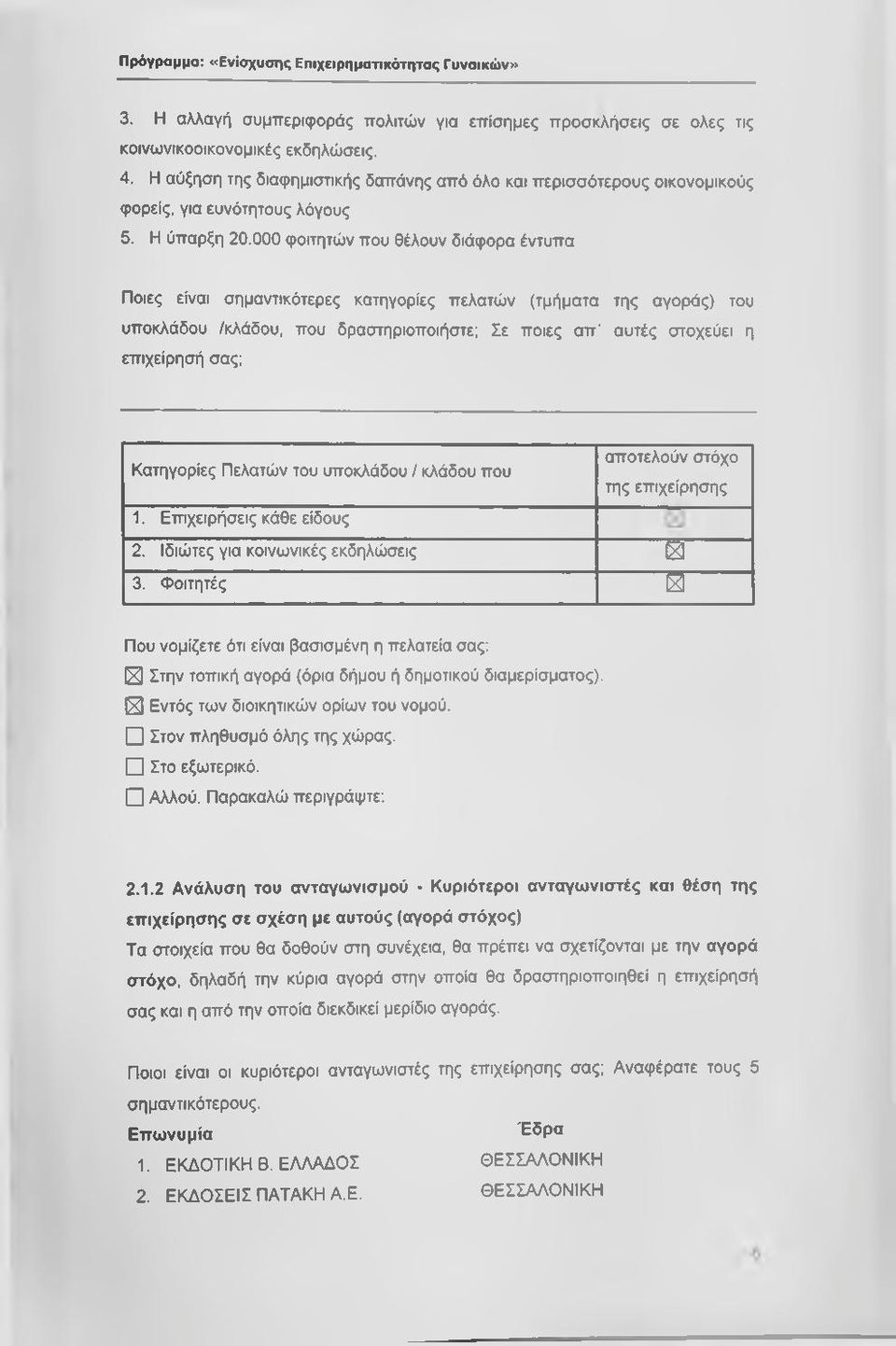 000 φοιτητών που θέλουν διάφορα έντυπα Ποιες είναι σημαντικότερες κατηγορίες πελατών (τμήματα της αγοράς) του υποκλάδου /κλάδου, που δραστηριοποιήστε; Σε ποιες απ' αυτές στοχεύει η επιχείρήσή σας;