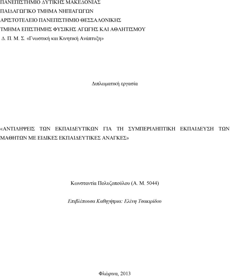 . «Γλσζηηθή θαη Κηλεηηθή Αλάπηπμε» Γηπισκαηηθή εξγαζία «ΑΝΣΗΛΖΦΔΗ ΣΧΝ ΔΚΠΑΗΓΔΤΣΗΚΧΝ ΓΗΑ ΣΖ