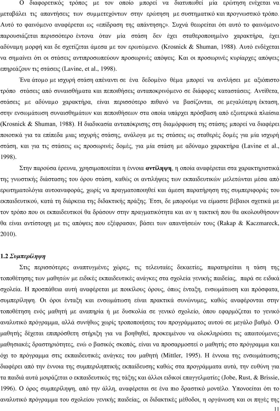 πρλά ζεσξείηαη φηη απηφ ην θαηλφµελν παξνπζηάδεηαη πεξηζζφηεξν έληνλα φηαλ µία ζηάζε δελ έρεη ζηαζεξνπνηεµέλν ραξαθηήξα, έρεη αδχλαµε µνξθή θαη δε ζρεηίδεηαη άµεζα µε ηνλ εξσηψµελν.