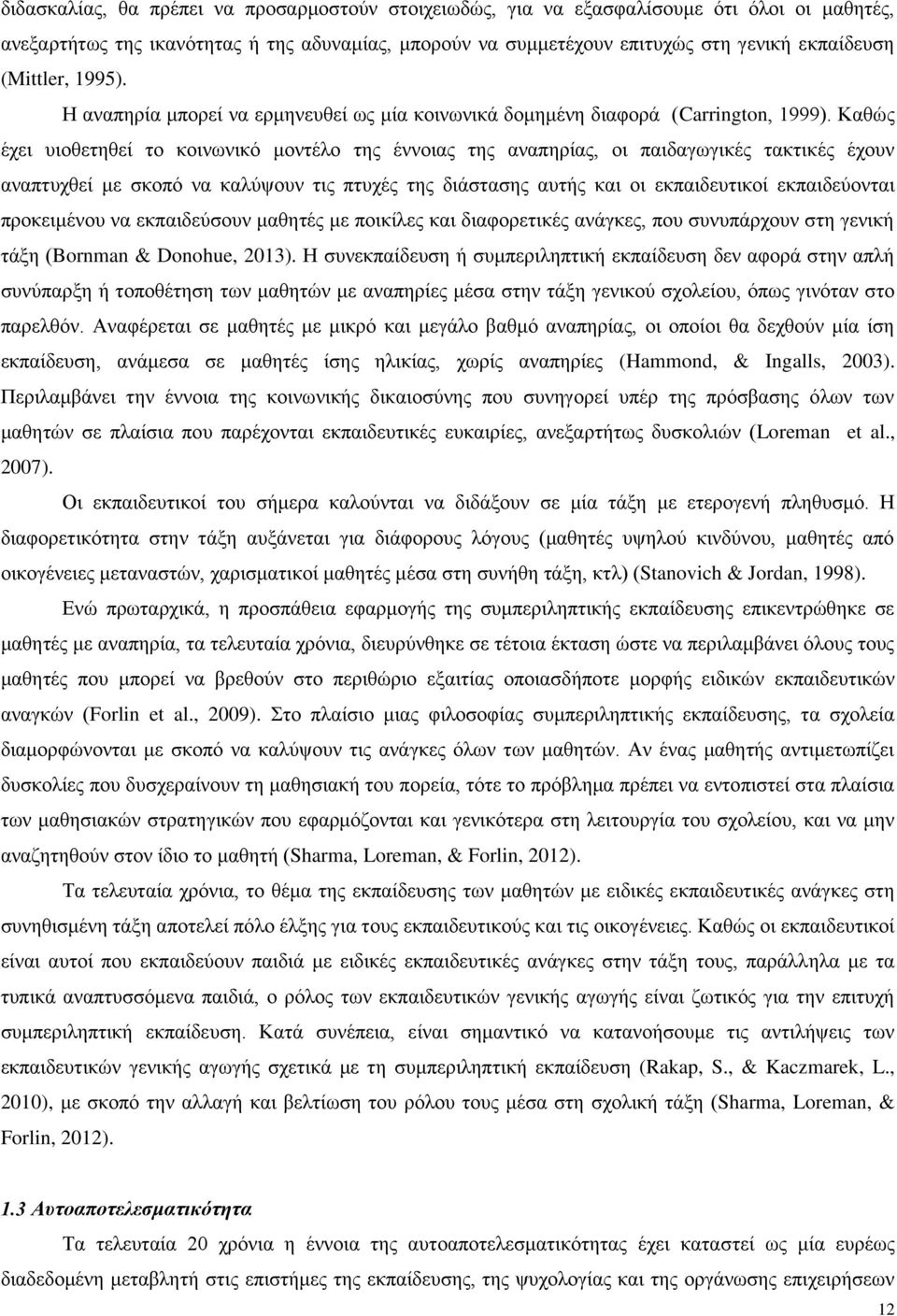 Καζψο έρεη πηνζεηεζεί ην θνηλσληθφ κνληέιν ηεο έλλνηαο ηεο αλαπεξίαο, νη παηδαγσγηθέο ηαθηηθέο έρνπλ αλαπηπρζεί κε ζθνπφ λα θαιχςνπλ ηηο πηπρέο ηεο δηάζηαζεο απηήο θαη νη εθπαηδεπηηθνί εθπαηδεχνληαη