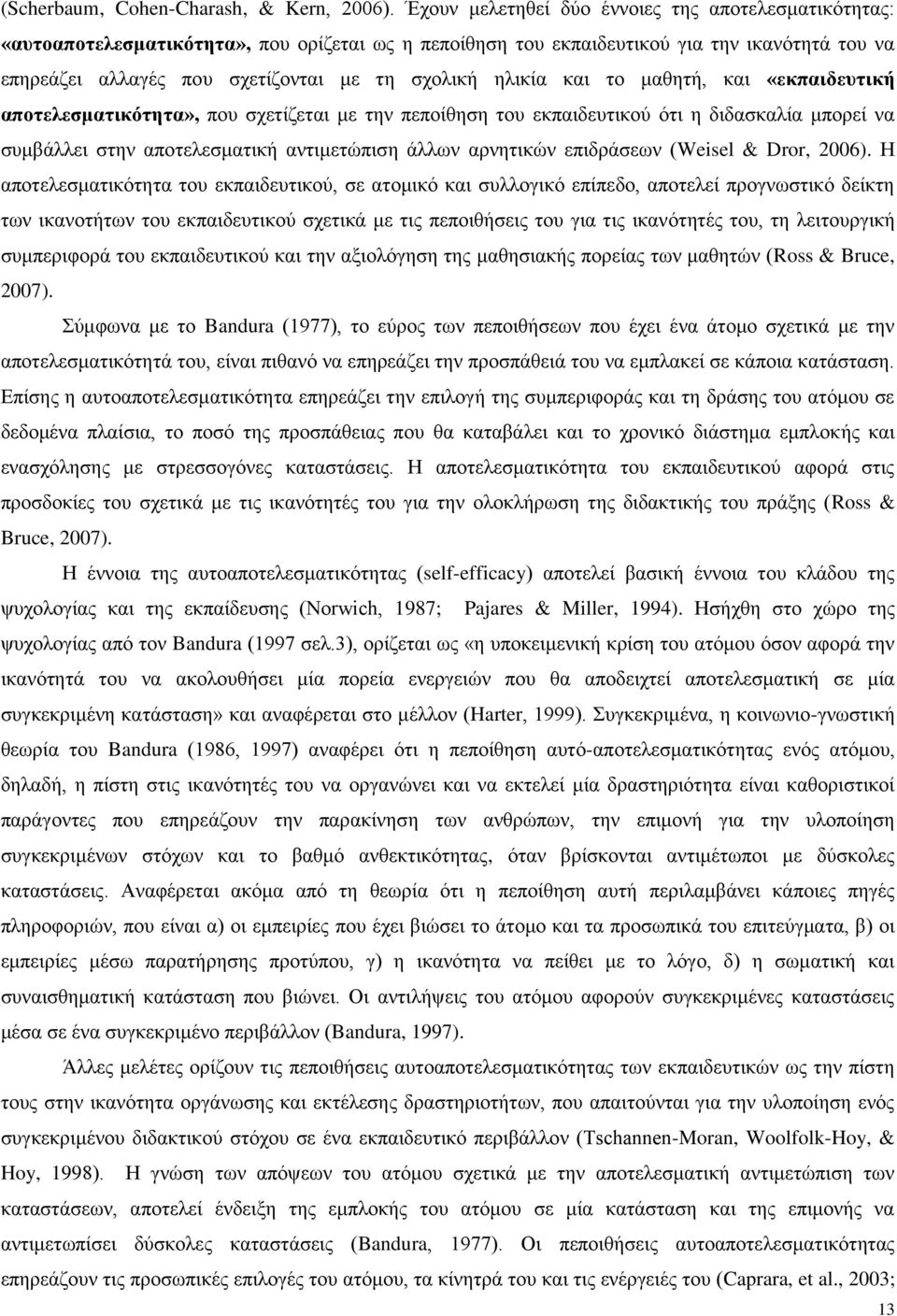 ειηθία θαη ην καζεηή, θαη «εκπαιδεςηική αποηελεζμαηικόηηηα», πνπ ζρεηίδεηαη κε ηελ πεπνίζεζε ηνπ εθπαηδεπηηθνχ φηη ε δηδαζθαιία κπνξεί λα ζπκβάιιεη ζηελ απνηειεζκαηηθή αληηκεηψπηζε άιισλ αξλεηηθψλ