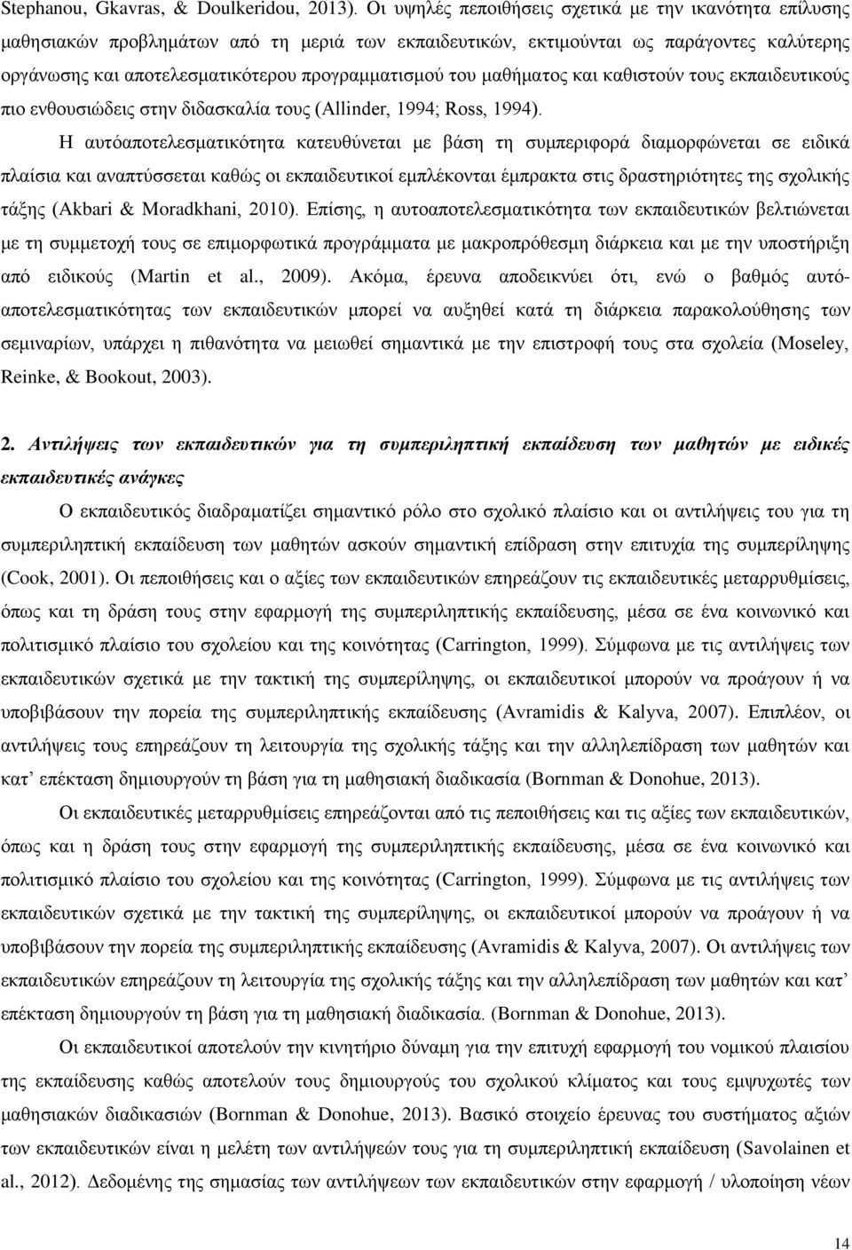 ηνπ καζήκαηνο θαη θαζηζηνχλ ηνπο εθπαηδεπηηθνχο πην ελζνπζηψδεηο ζηελ δηδαζθαιία ηνπο (Allinder, 1994; Ross, 1994).