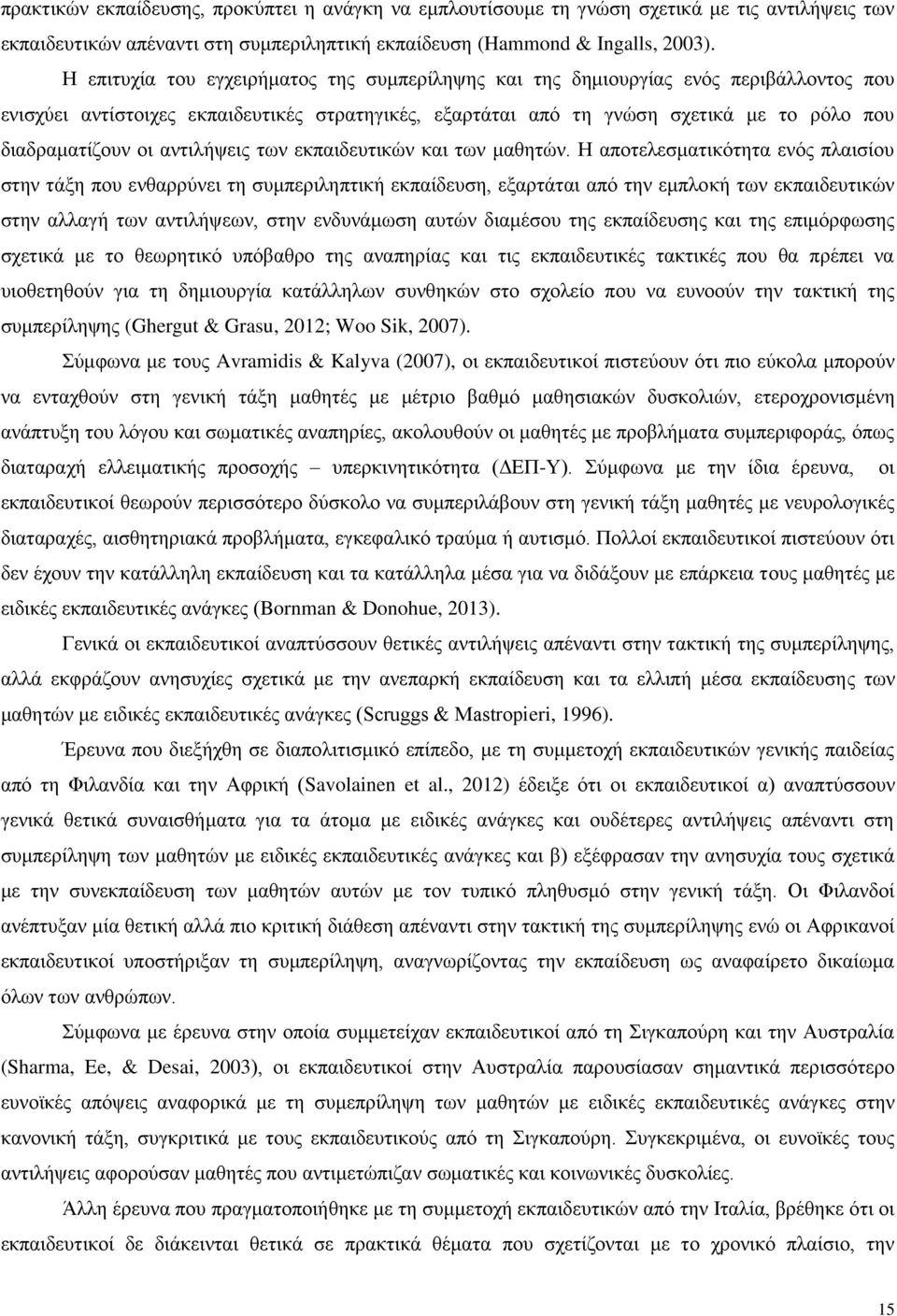 αληηιήςεηο ησλ εθπαηδεπηηθψλ θαη ησλ καζεηψλ.