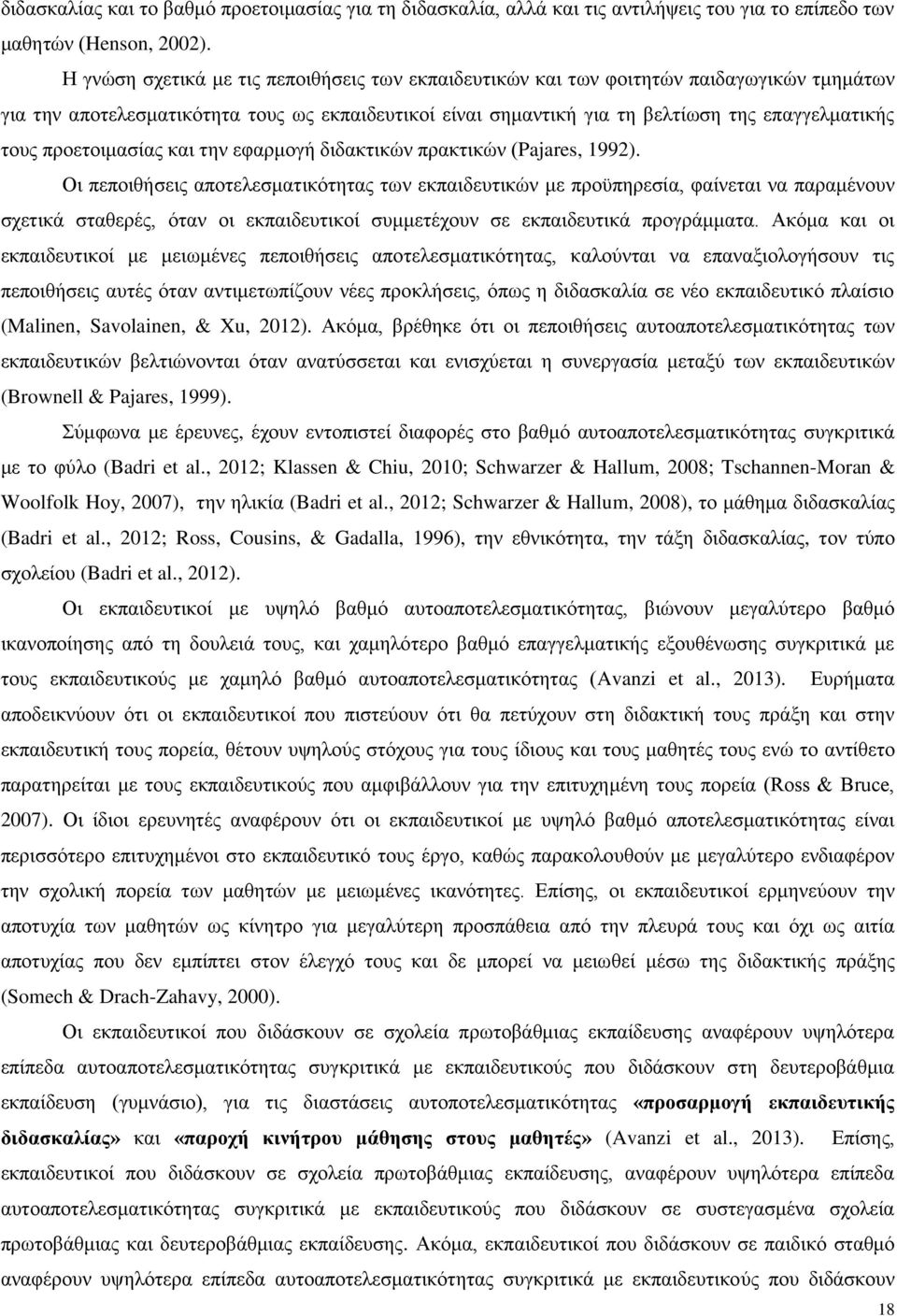 πξνεηνηκαζίαο θαη ηελ εθαξκνγή δηδαθηηθψλ πξαθηηθψλ (Pajares, 1992).