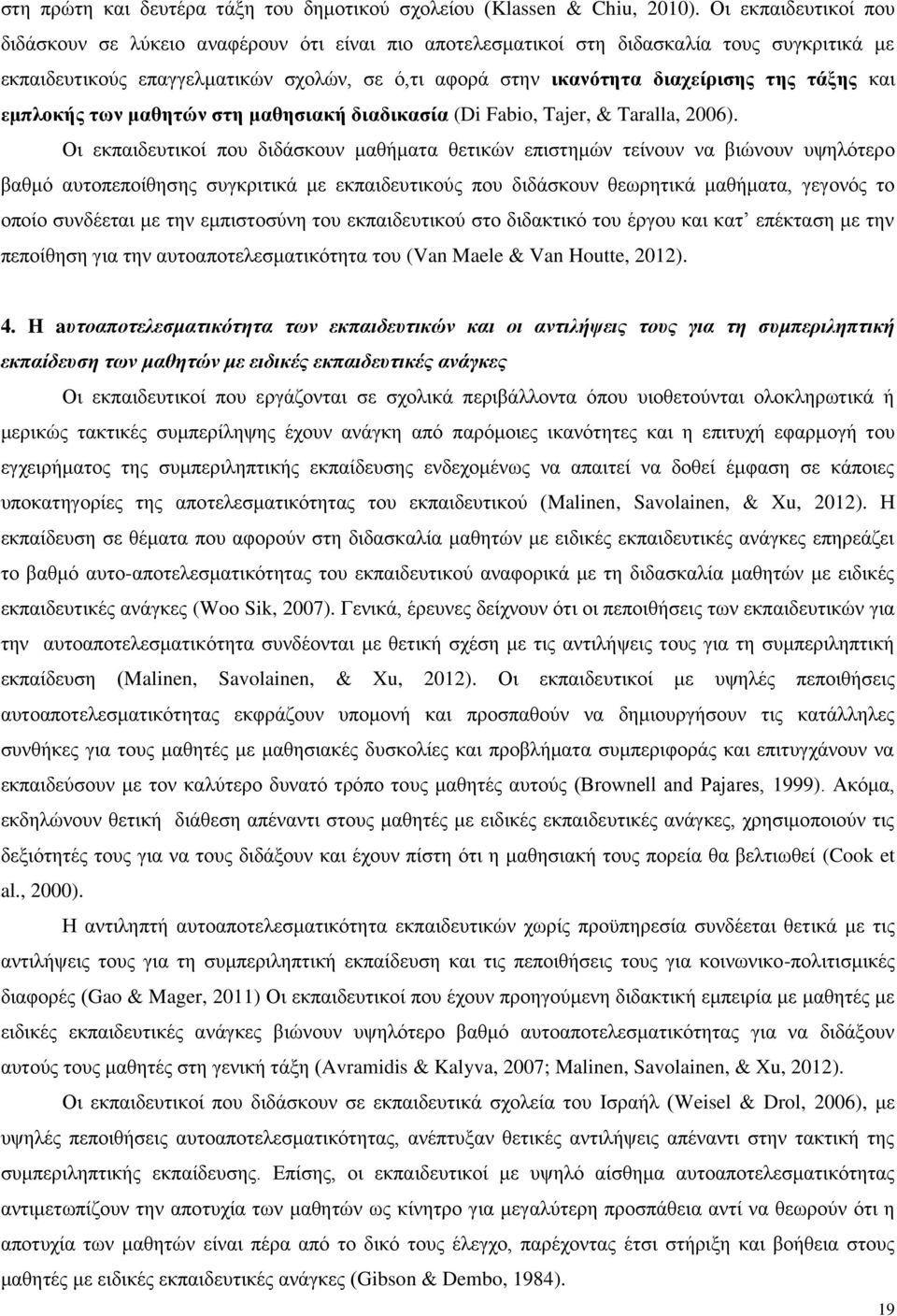 ηάξηρ θαη εμπλοκήρ ηυν μαθηηών ζηη μαθηζιακή διαδικαζία (Di Fabio, Tajer, & Taralla, 2006).