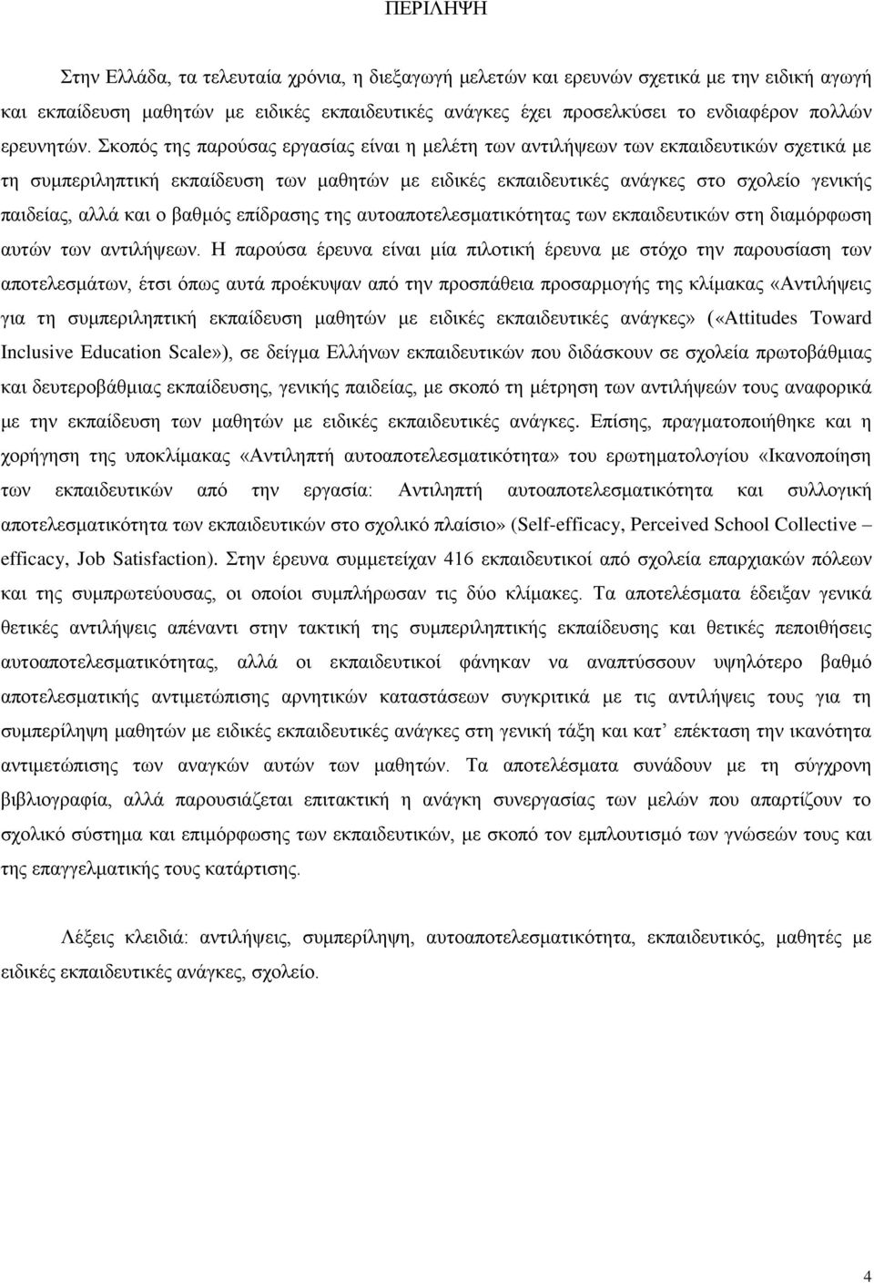 θνπφο ηεο παξνχζαο εξγαζίαο είλαη ε κειέηε ησλ αληηιήςεσλ ησλ εθπαηδεπηηθψλ ζρεηηθά κε ηε ζπκπεξηιεπηηθή εθπαίδεπζε ησλ καζεηψλ κε εηδηθέο εθπαηδεπηηθέο αλάγθεο ζην ζρνιείν γεληθήο παηδείαο, αιιά θαη