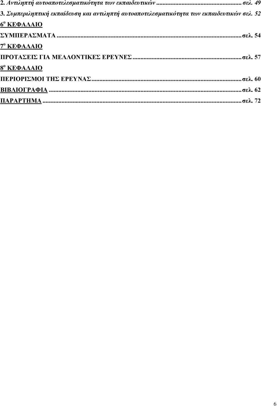 52 6 ο ΚΔΦΑΛΑΗΟ ΤΜΠΔΡΑΜΑΣΑ... ζελ. 54 7 ο ΚΔΦΑΛΑΗΟ ΠΡΟΣΑΔΗ ΓΗΑ ΜΔΛΛΟΝΣΗΚΔ ΔΡΔΤΝΔ.