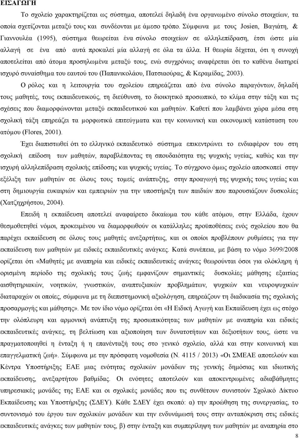 Ζ ζεσξία δέρεηαη, φηη ε ζπλνρή απνηειείηαη απφ άηνµα πξνζεισµέλα µεηαμχ ηνπο, ελψ ζπγρξφλσο αλαθέξεηαη φηη ην θαζέλα δηαηεξεί ηζρπξφ ζπλαίζζεµα ηνπ εαπηνχ ηνπ (Παπαληθνιάνπ, Παηζηανχξαο, & Κεξαµίδαο,