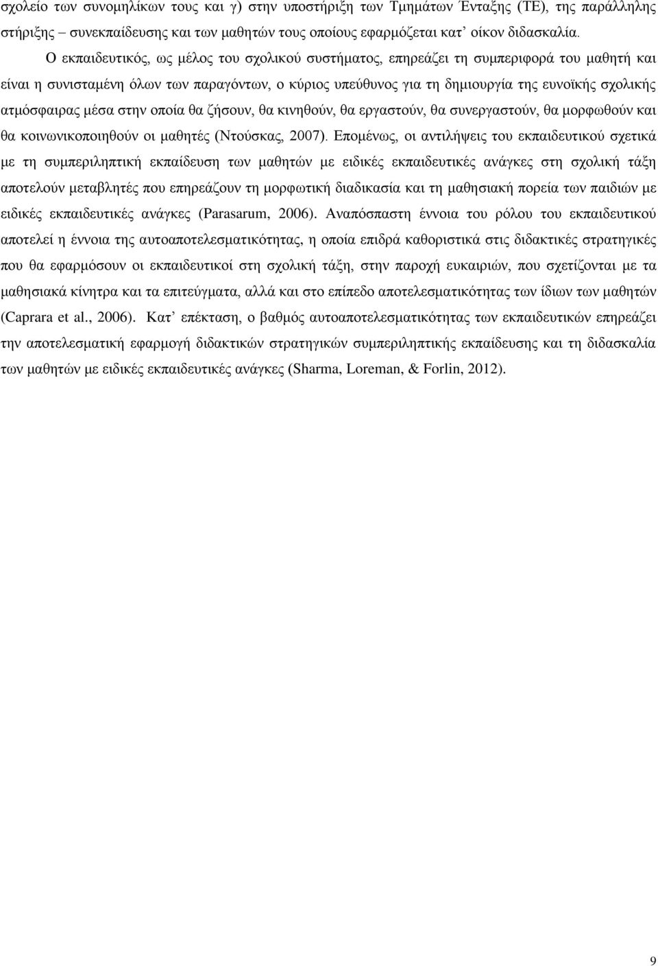 αηκφζθαηξαο κέζα ζηελ νπνία ζα δήζνπλ, ζα θηλεζνχλ, ζα εξγαζηνχλ, ζα ζπλεξγαζηνχλ, ζα κνξθσζνχλ θαη ζα θνηλσληθνπνηεζνχλ νη καζεηέο (Νηνχζθαο, 2007).