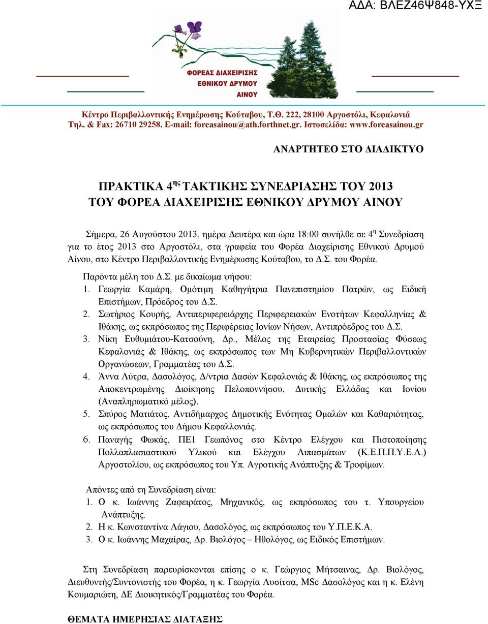 gr ΑΝΑΡΤΗΤΕΟ ΣΤΟ ΔΙΑΔΙΚΤΥΟ ΠΡΑΚΤΙΚΑ 4 ης ΤΑΚΤΙΚΗΣ ΣΥΝΕΔΡΙΑΣΗΣ ΤΟΥ 2013 ΤΟΥ ΦΟΡΕΑ ΔΙΑΧΕΙΡΙΣΗΣ ΕΘΝΙΚΟΥ ΔΡΥΜΟΥ ΑΙΝΟΥ Σήμερα, 26 Αυγούστου 2013, ημέρα Δευτέρα και ώρα 18:00 συνήλθε σε 4 η Συνεδρίαση για