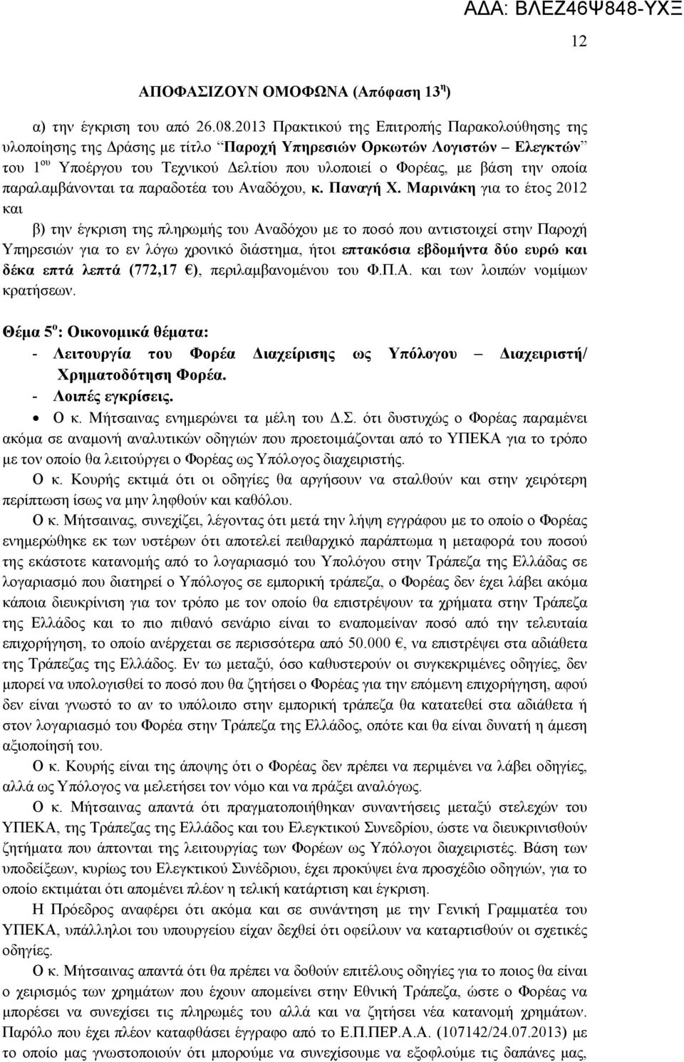 οποία παραλαμβάνονται τα παραδοτέα του Αναδόχου, κ. Παναγή Χ.