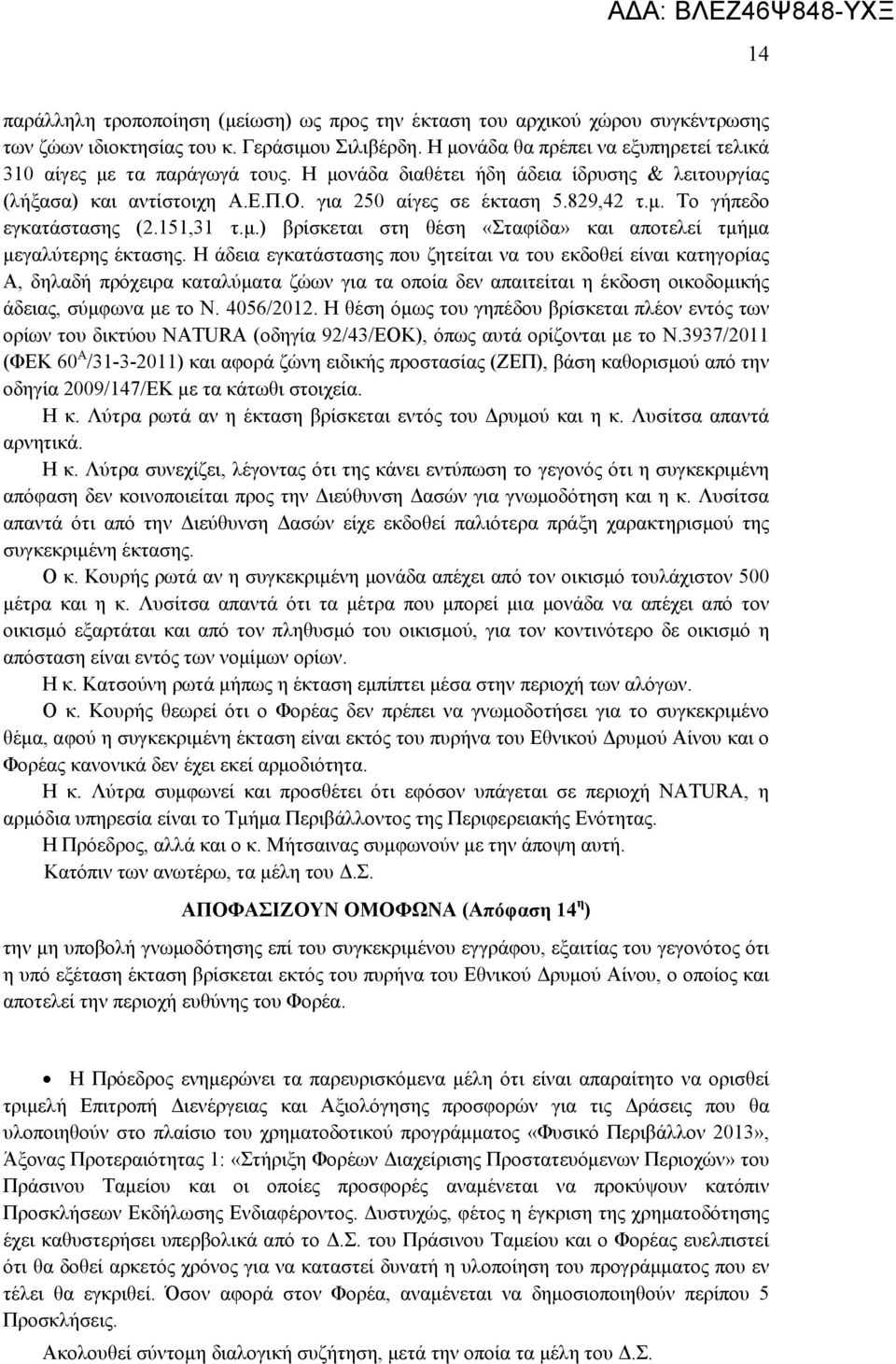 151,31 τ.μ.) βρίσκεται στη θέση «Σταφίδα» και αποτελεί τμήμα μεγαλύτερης έκτασης.