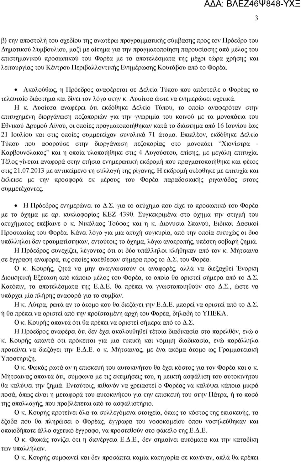 Ακολούθως, η Πρόεδρος αναφέρεται σε Δελτία Τύπου που απέστειλε ο Φορέας το τελευταίο διάστημα και δίνει τον λόγο στην κ. Λυσίτσα ώστε να ενημερώσει σχετικά. Η κ.