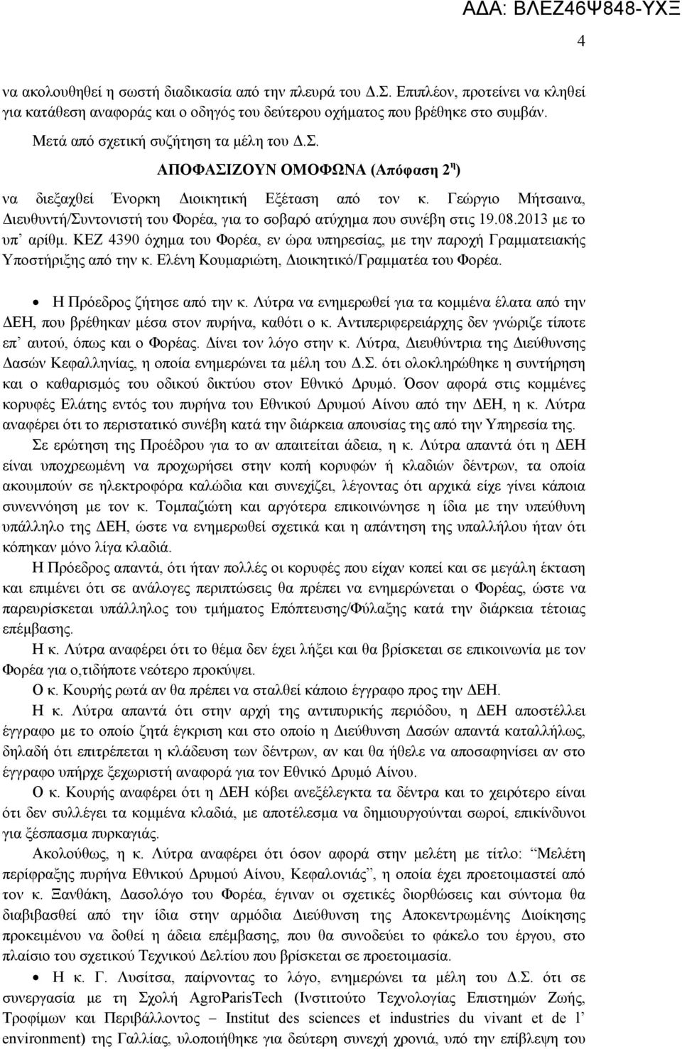 ΚΕΖ 4390 όχημα του Φορέα, εν ώρα υπηρεσίας, με την παροχή Γραμματειακής Υποστήριξης από την κ. Ελένη Κουμαριώτη, Διοικητικό/Γραμματέα του Φορέα. Η Πρόεδρος ζήτησε από την κ.