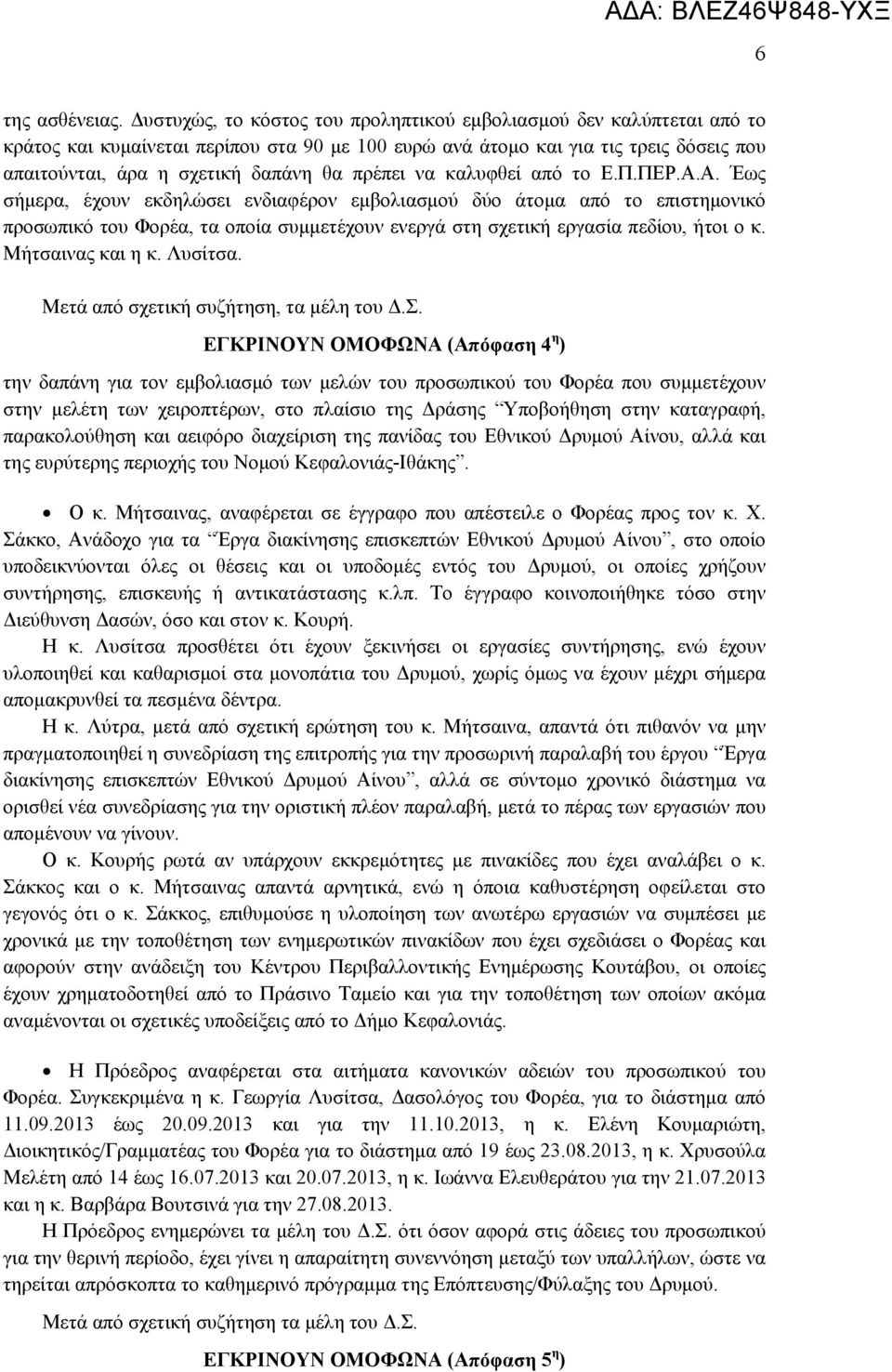 πρέπει να καλυφθεί από το Ε.Π.ΠΕΡ.Α.